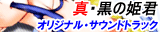 真・黒の姫君 オリジナルサウンドトラック